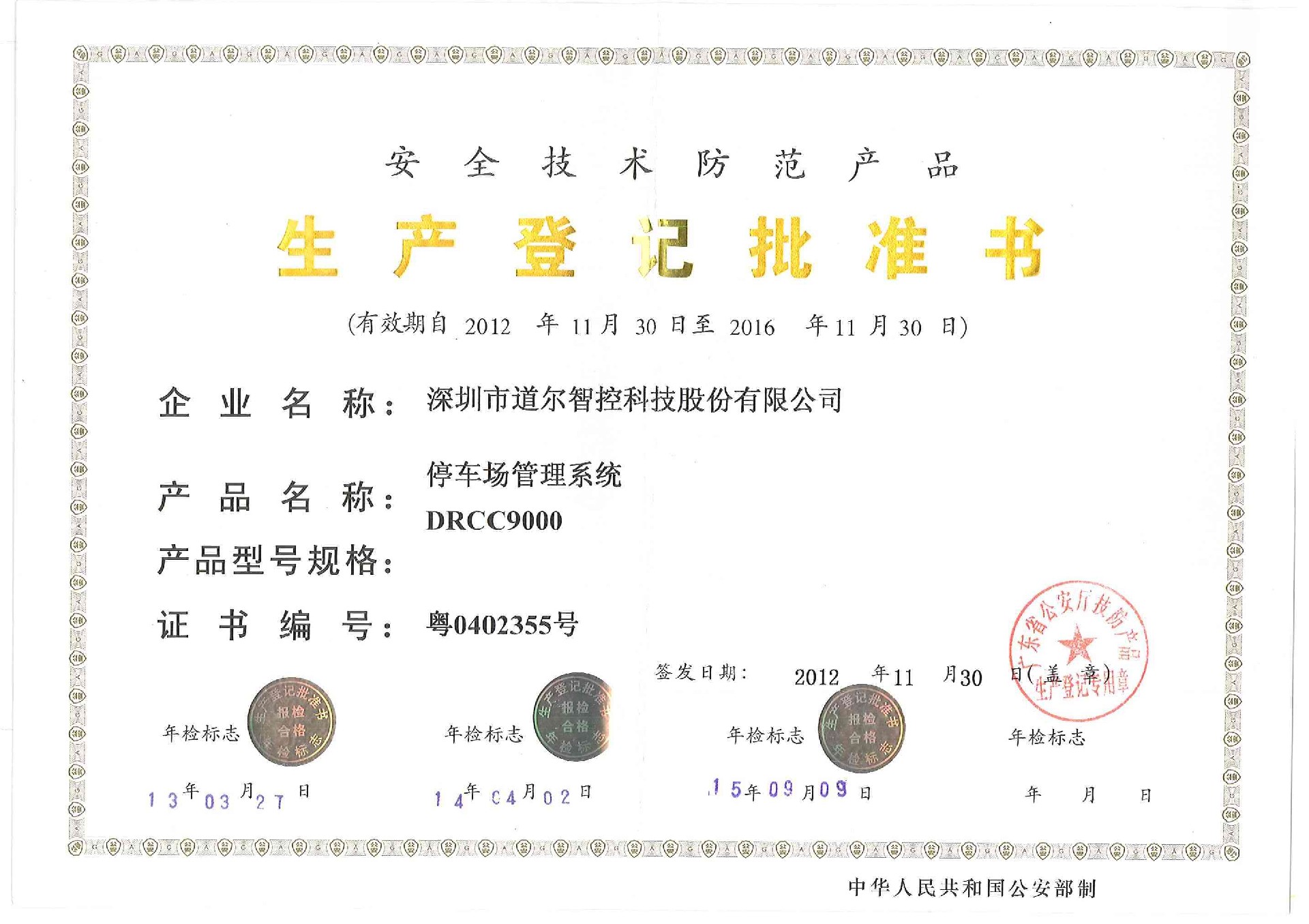 停车场管理系统生产登记证书.jpg